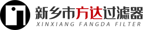 新鄉(xiāng)市方達過濾器有限公司